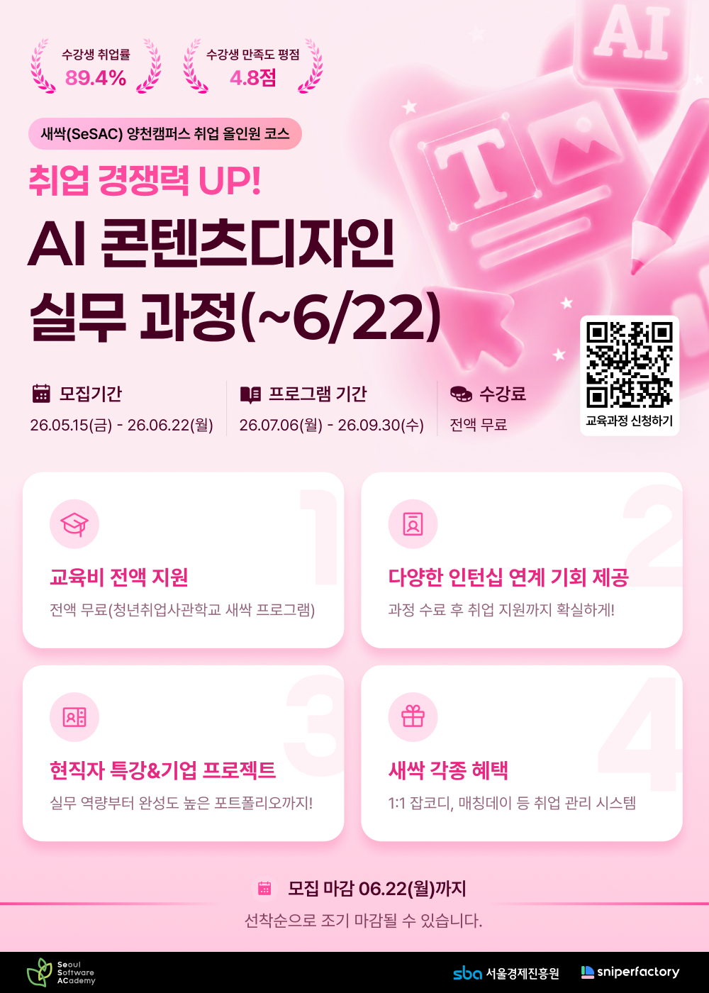 새싹(SeSAC) 양천캠퍼스 'AI 콘텐츠디자인 실무 과정' 모집